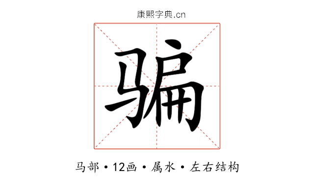 骗 骗