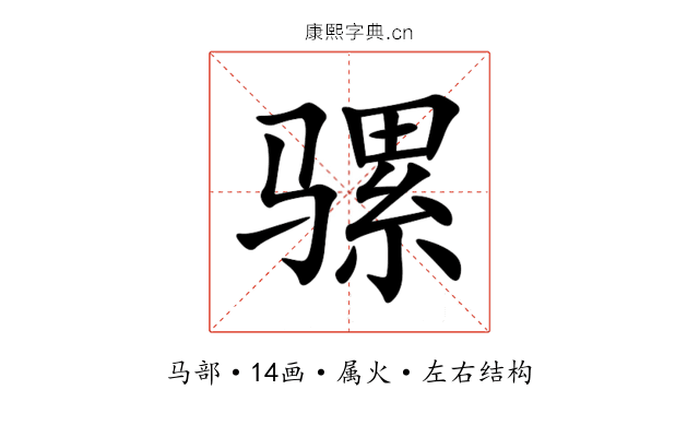 骡 骡