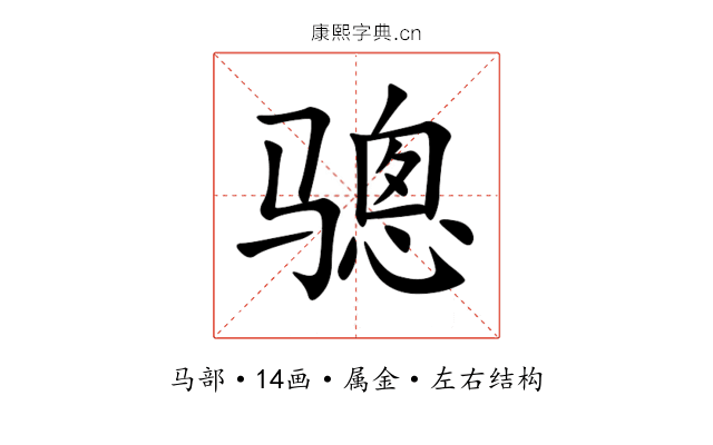 骢 骢