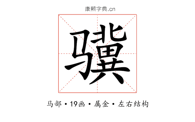 骥 骥