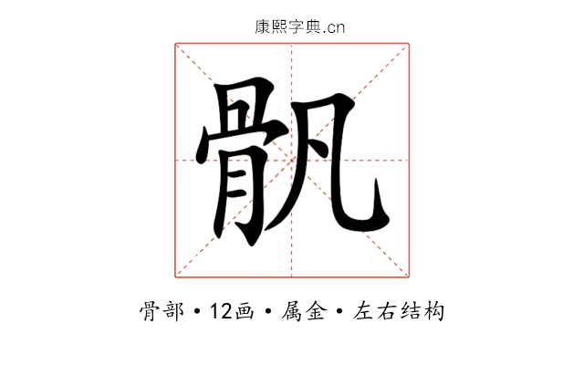 骪 骪
