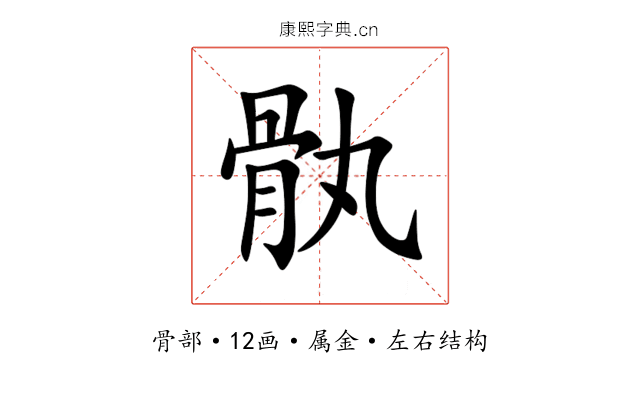 骫 骫