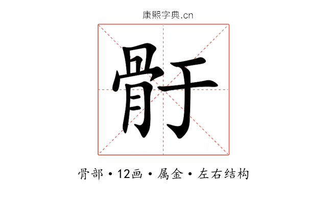 骬 骬