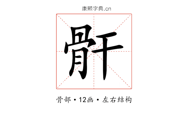骭 骭
