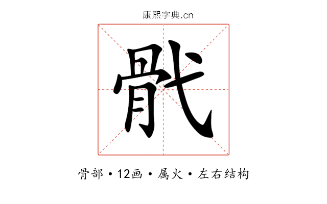 骮 骮