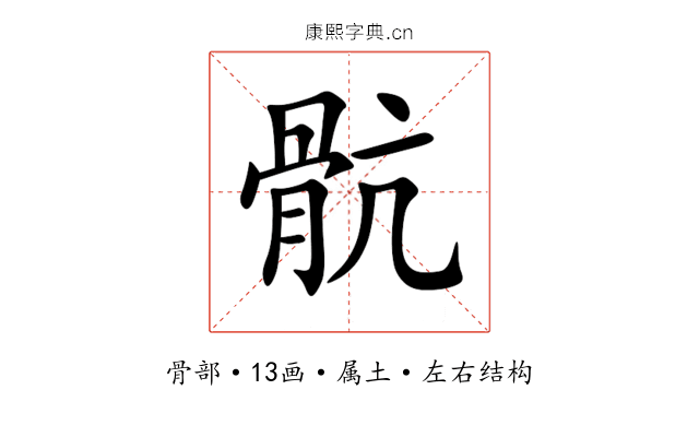 骯 骯