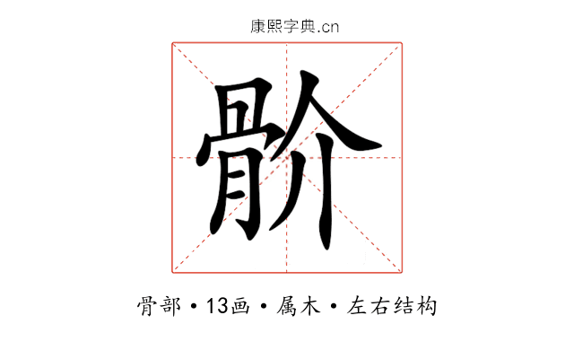 骱 骱