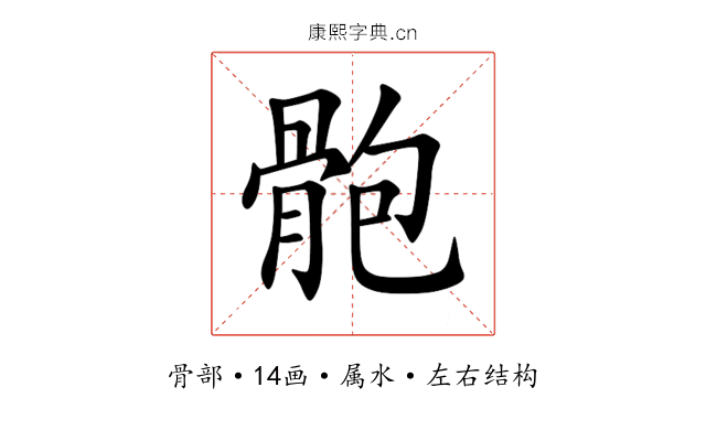 骲