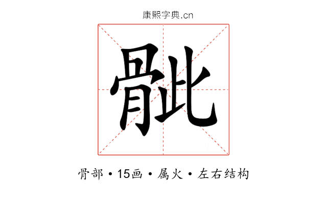 骴 骴