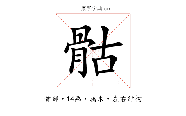骷 骷