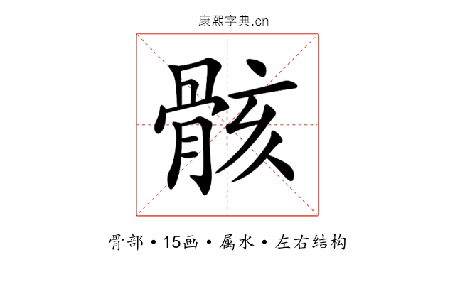 骸 骸