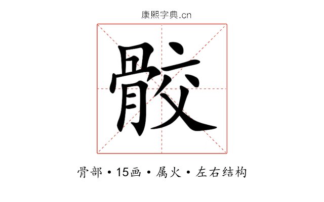 骹