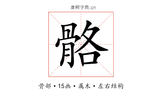 骼 骼