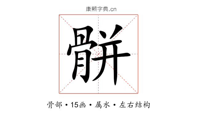 骿 骿