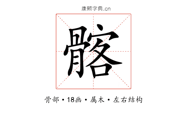 髂 髂