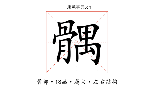 髃 髃