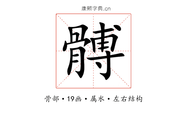 髆 髆