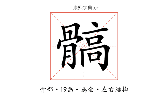 髇 髇