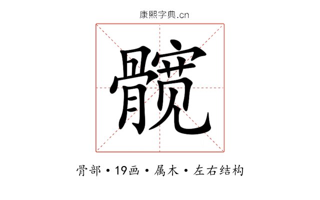 髋 髋