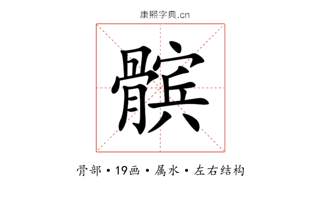 髌 髌
