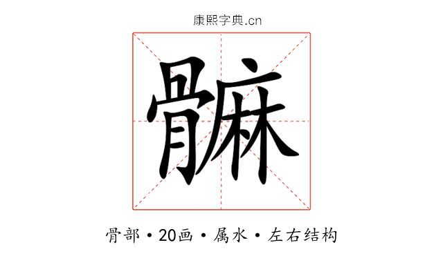 髍 髍