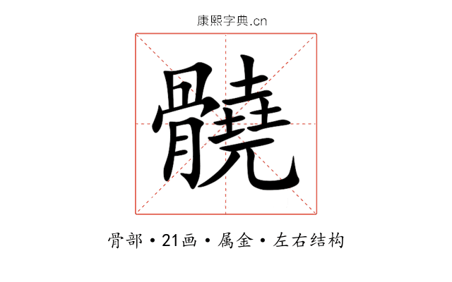 髐 髐