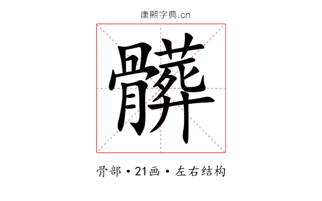 髒 髒