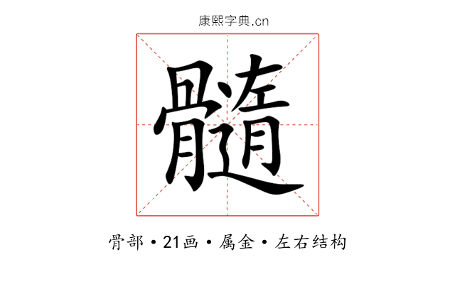 髓 髓