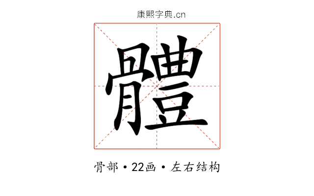 體 體
