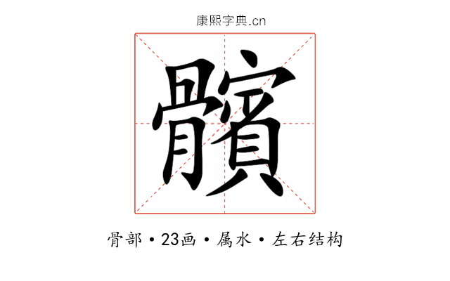 髕 髕