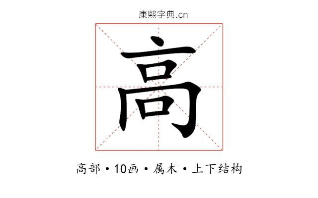 高 高