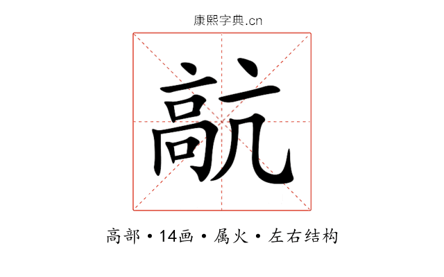 髚 髚