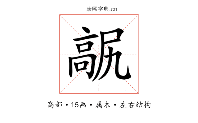 髛 髛