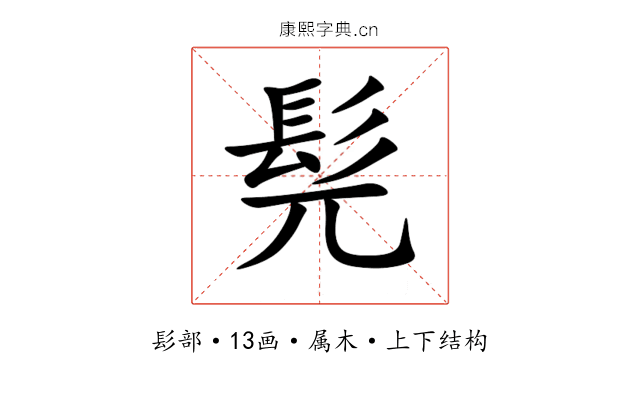 髡 髡