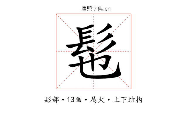 髢 髢