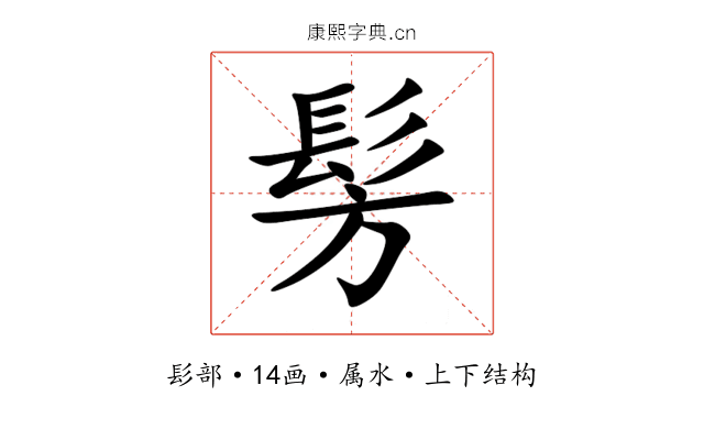 髣 髣