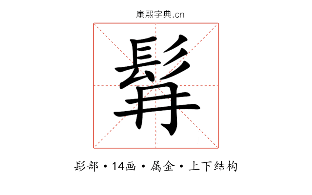 髥 髥