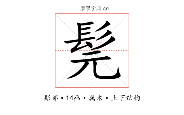 髨 髨