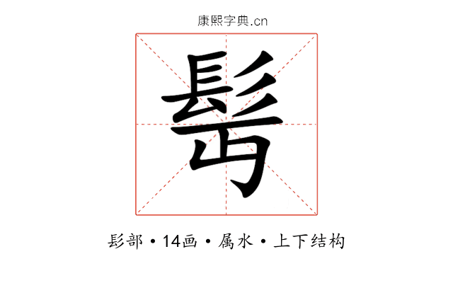 髩 髩