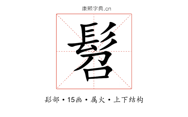 髫 髫
