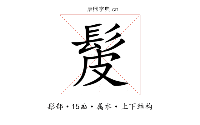 髲 髲