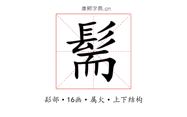 髵