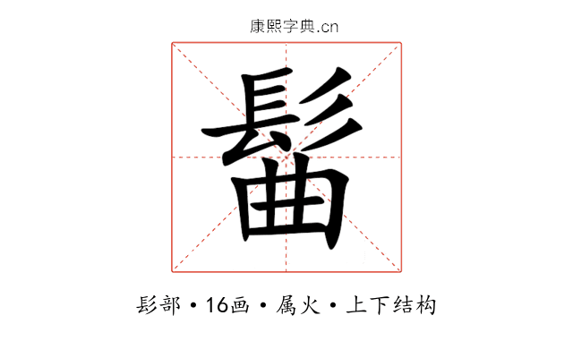 髷 髷