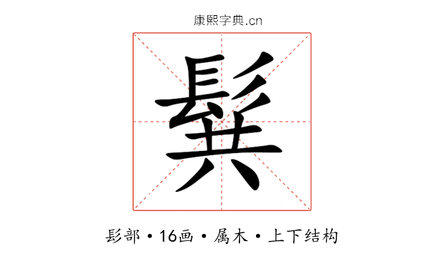 髸