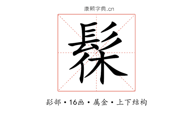 髹 髹