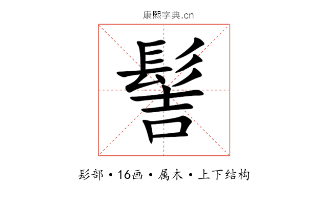 髻 髻
