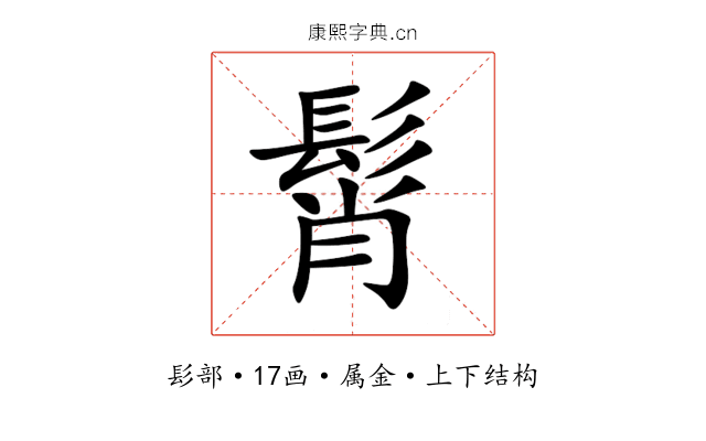 髾 髾