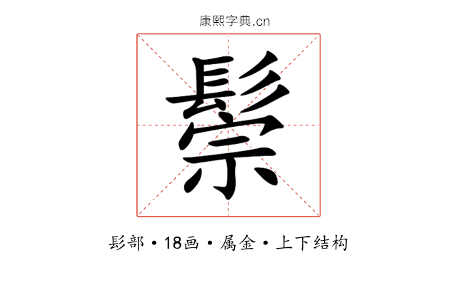 鬃 鬃