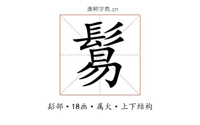 鬄