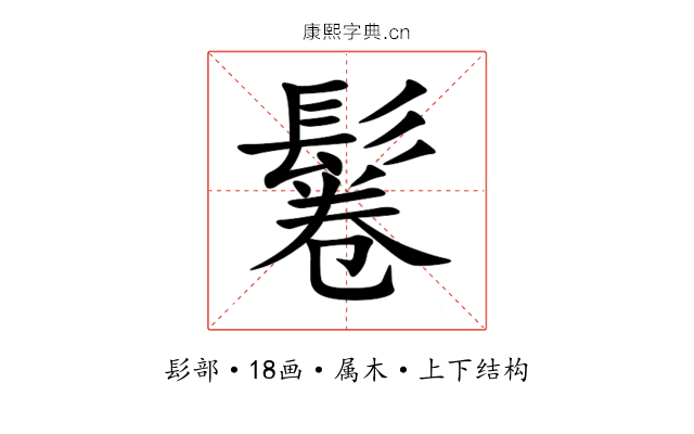 鬈 鬈